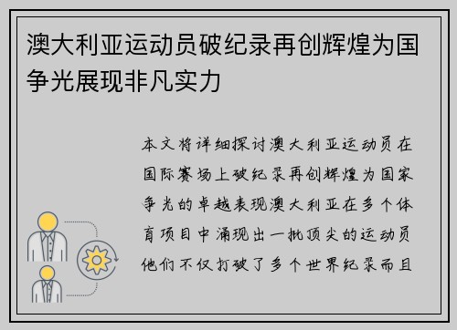 澳大利亚运动员破纪录再创辉煌为国争光展现非凡实力