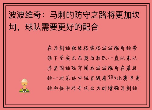 波波维奇：马刺的防守之路将更加坎坷，球队需要更好的配合