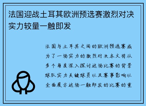 法国迎战土耳其欧洲预选赛激烈对决实力较量一触即发
