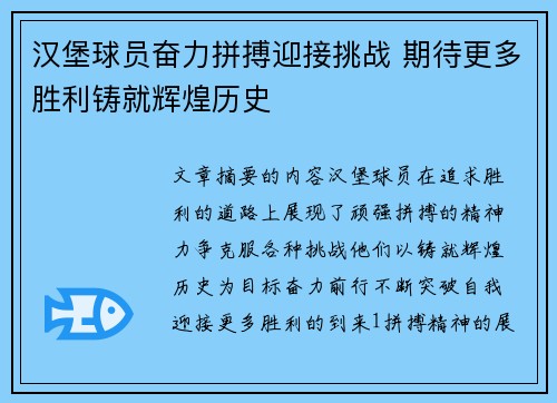 汉堡球员奋力拼搏迎接挑战 期待更多胜利铸就辉煌历史