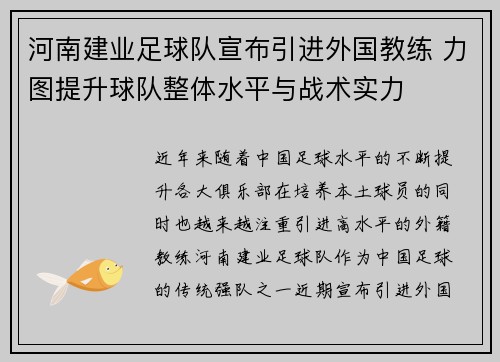 河南建业足球队宣布引进外国教练 力图提升球队整体水平与战术实力