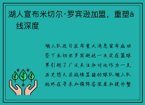 湖人宣布米切尔·罗宾逊加盟，重塑内线深度