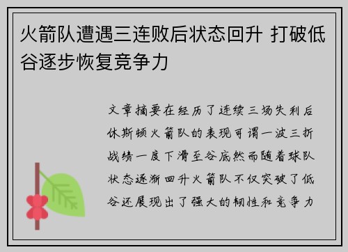 火箭队遭遇三连败后状态回升 打破低谷逐步恢复竞争力