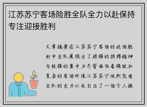江苏苏宁客场险胜全队全力以赴保持专注迎接胜利
