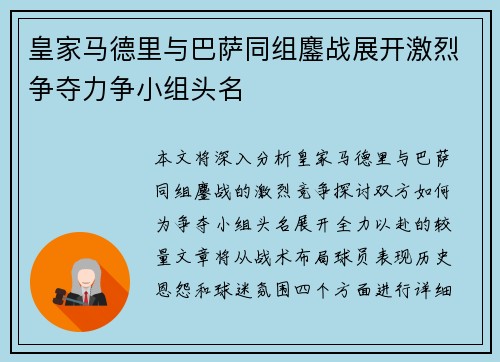 皇家马德里与巴萨同组鏖战展开激烈争夺力争小组头名