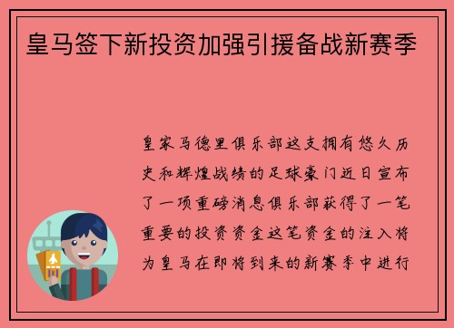 皇马签下新投资加强引援备战新赛季
