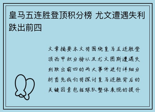 皇马五连胜登顶积分榜 尤文遭遇失利跌出前四