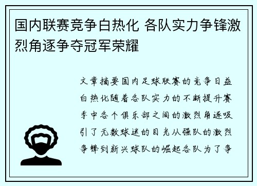 国内联赛竞争白热化 各队实力争锋激烈角逐争夺冠军荣耀