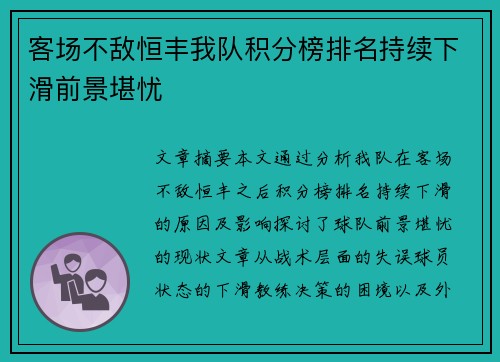 客场不敌恒丰我队积分榜排名持续下滑前景堪忧