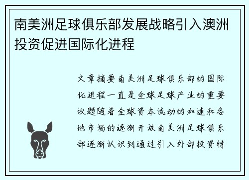 南美洲足球俱乐部发展战略引入澳洲投资促进国际化进程