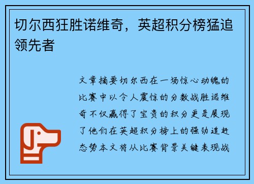 切尔西狂胜诺维奇，英超积分榜猛追领先者