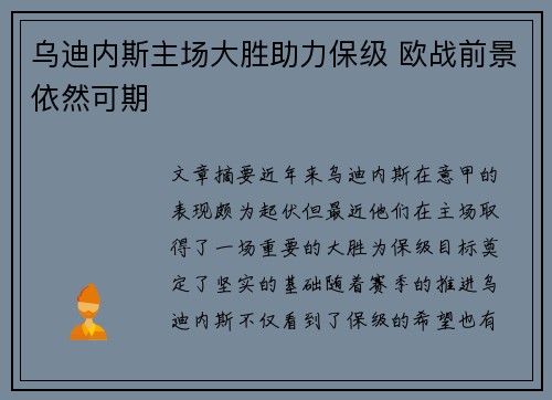 乌迪内斯主场大胜助力保级 欧战前景依然可期