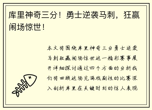 库里神奇三分！勇士逆袭马刺，狂赢闹场惊世！