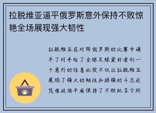 拉脱维亚逼平俄罗斯意外保持不败惊艳全场展现强大韧性