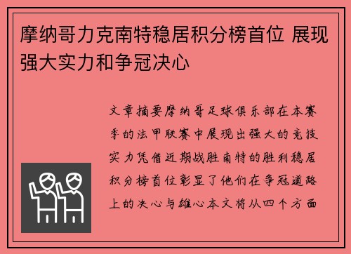摩纳哥力克南特稳居积分榜首位 展现强大实力和争冠决心