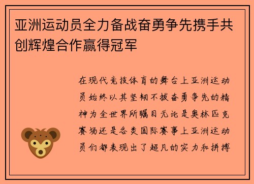 亚洲运动员全力备战奋勇争先携手共创辉煌合作赢得冠军