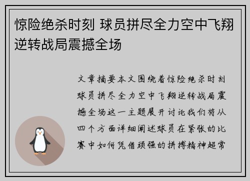惊险绝杀时刻 球员拼尽全力空中飞翔逆转战局震撼全场
