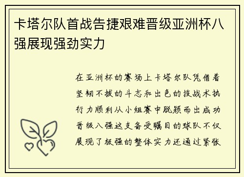 卡塔尔队首战告捷艰难晋级亚洲杯八强展现强劲实力