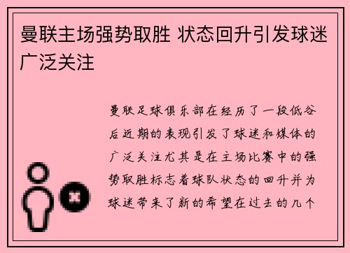 曼联主场强势取胜 状态回升引发球迷广泛关注