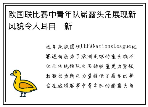 欧国联比赛中青年队崭露头角展现新风貌令人耳目一新