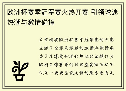 欧洲杯赛季冠军赛火热开赛 引领球迷热潮与激情碰撞