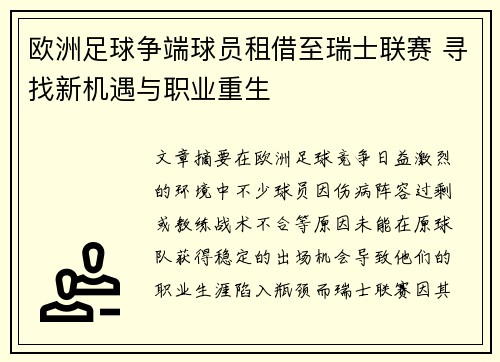 欧洲足球争端球员租借至瑞士联赛 寻找新机遇与职业重生