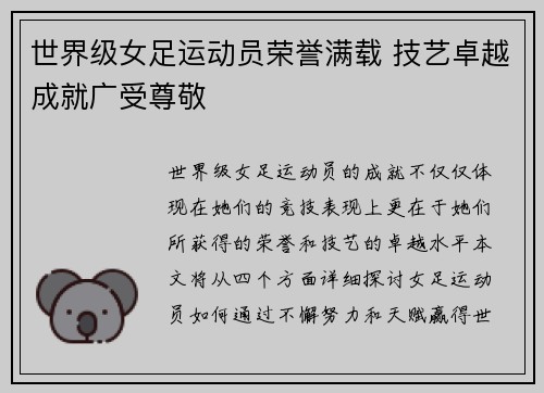 世界级女足运动员荣誉满载 技艺卓越成就广受尊敬