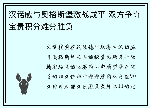 汉诺威与奥格斯堡激战成平 双方争夺宝贵积分难分胜负