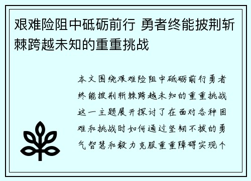 艰难险阻中砥砺前行 勇者终能披荆斩棘跨越未知的重重挑战
