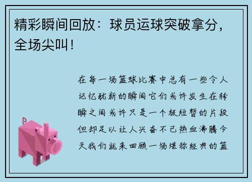 精彩瞬间回放：球员运球突破拿分，全场尖叫！