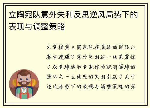 立陶宛队意外失利反思逆风局势下的表现与调整策略