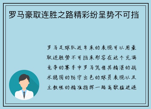 罗马豪取连胜之路精彩纷呈势不可挡