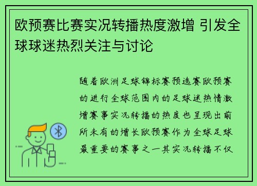 欧预赛比赛实况转播热度激增 引发全球球迷热烈关注与讨论