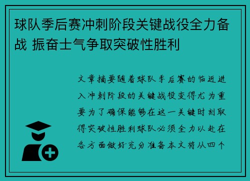 球队季后赛冲刺阶段关键战役全力备战 振奋士气争取突破性胜利