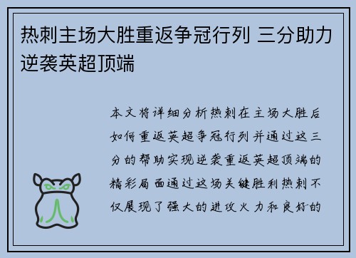 热刺主场大胜重返争冠行列 三分助力逆袭英超顶端