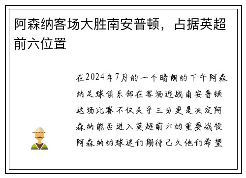 阿森纳客场大胜南安普顿，占据英超前六位置