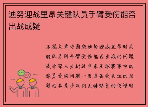 迪努迎战里昂关键队员手臂受伤能否出战成疑