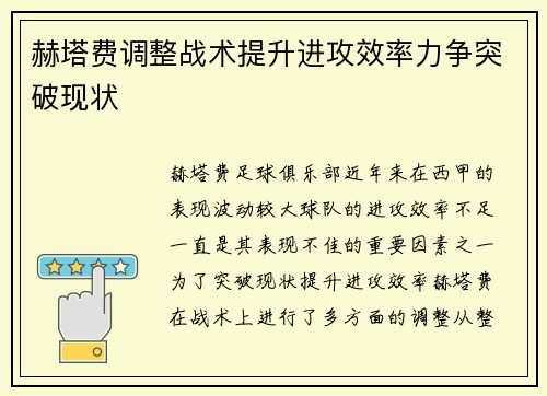 赫塔费调整战术提升进攻效率力争突破现状