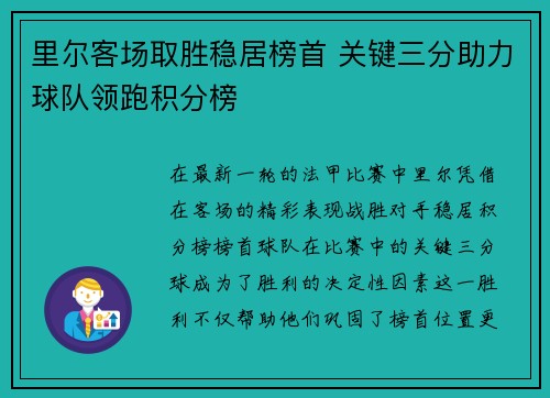 里尔客场取胜稳居榜首 关键三分助力球队领跑积分榜