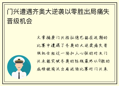 门兴遭遇齐奥大逆袭以零胜出局痛失晋级机会
