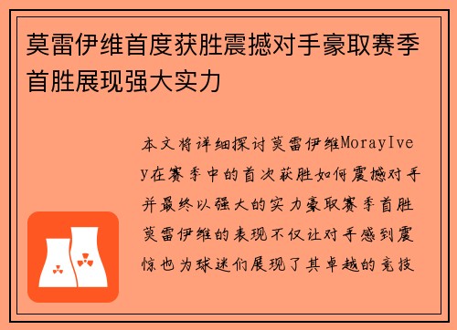 莫雷伊维首度获胜震撼对手豪取赛季首胜展现强大实力