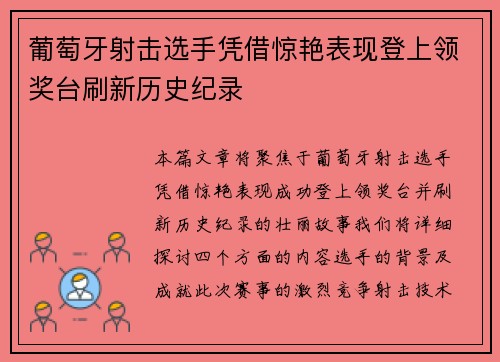 葡萄牙射击选手凭借惊艳表现登上领奖台刷新历史纪录