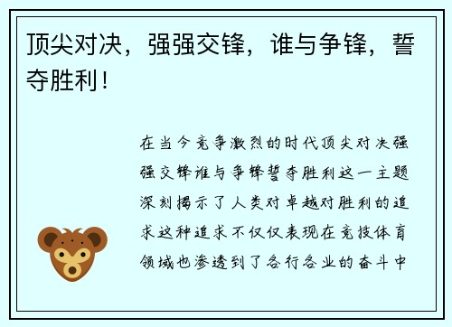 顶尖对决，强强交锋，谁与争锋，誓夺胜利！