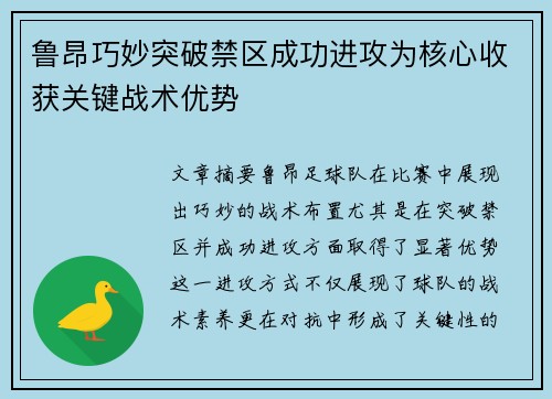 鲁昂巧妙突破禁区成功进攻为核心收获关键战术优势