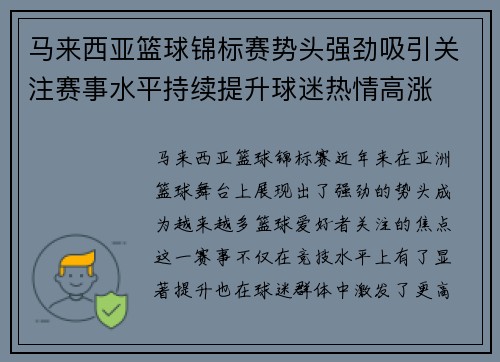马来西亚篮球锦标赛势头强劲吸引关注赛事水平持续提升球迷热情高涨