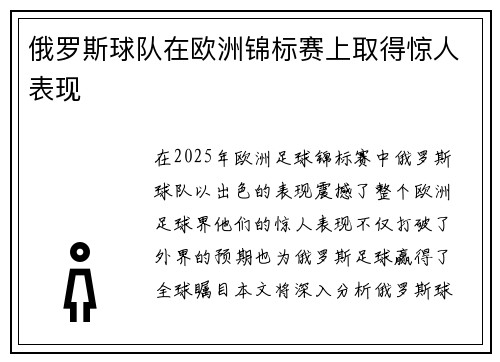 俄罗斯球队在欧洲锦标赛上取得惊人表现