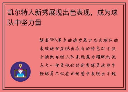 凯尔特人新秀展现出色表现，成为球队中坚力量