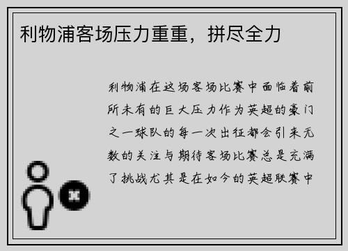 利物浦客场压力重重，拼尽全力