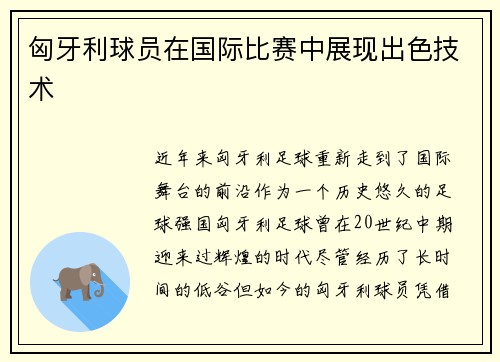 匈牙利球员在国际比赛中展现出色技术