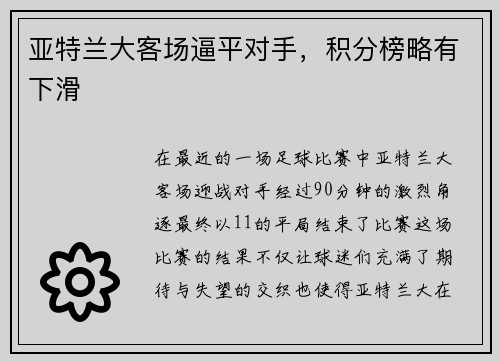 亚特兰大客场逼平对手，积分榜略有下滑